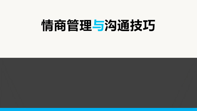 情商管理培训PPT课件下载-H5资源网