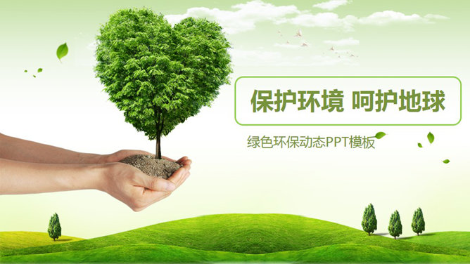 绿色环保环境保护PPT模板-H5资源网