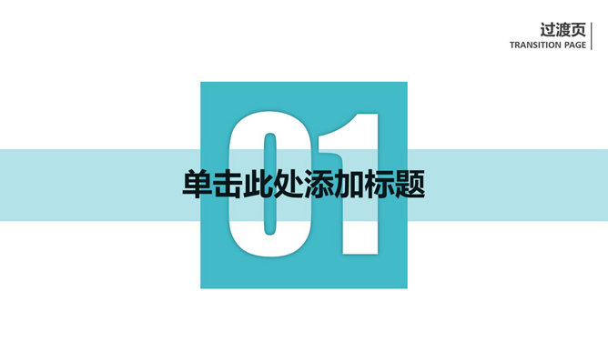 清新简约动态通用PPT模板