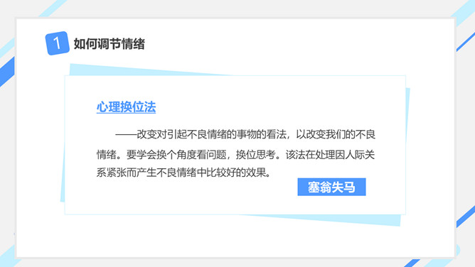 情绪控制情绪管理PPT模板
