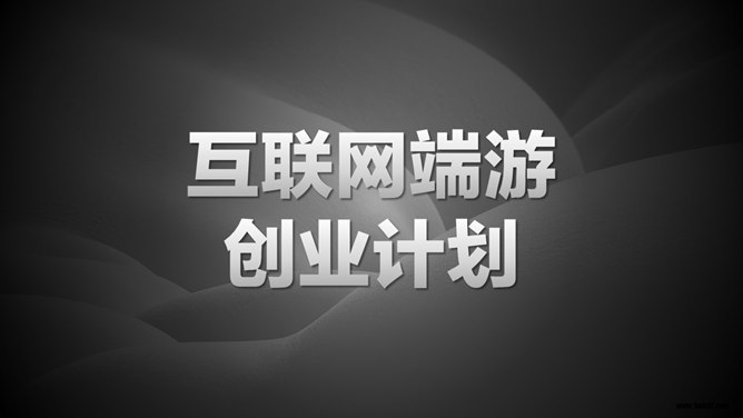 网络游戏创业计划书PPT模板-H5资源网