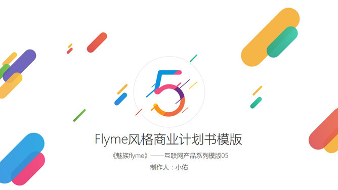 魅族Flyme主题风格PPT模板-H5资源网