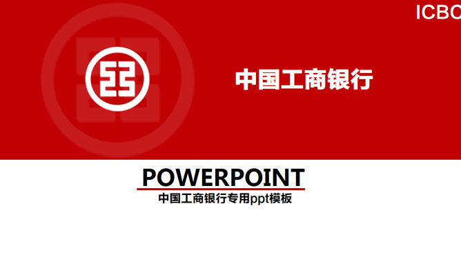 中国工商银行总结汇报PPT模板-H5资源网