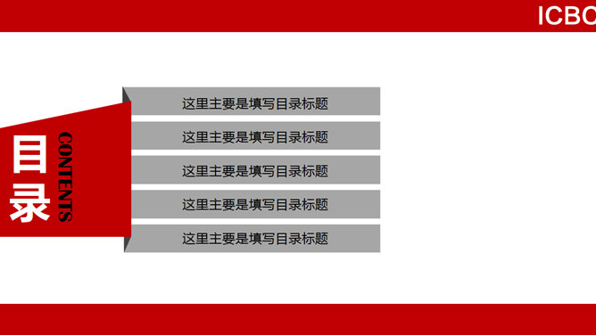 中国工商银行总结汇报PPT模板