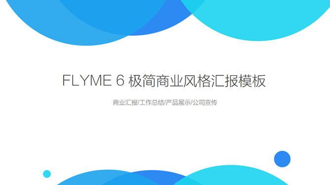 魅族Flyme6系统介绍PPT作品-H5资源网