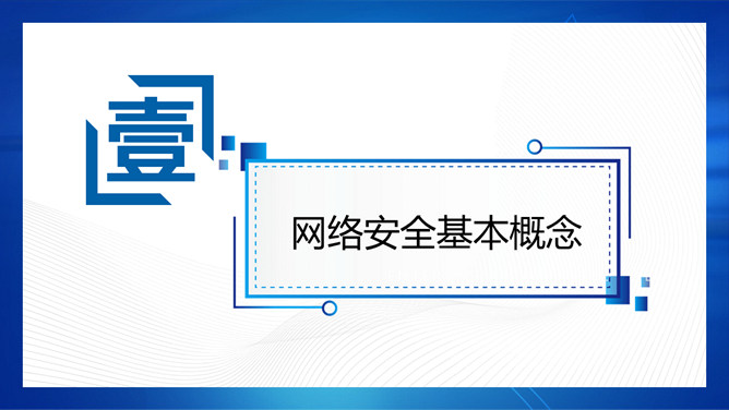 共建网络安全共享网络文明PPT模板