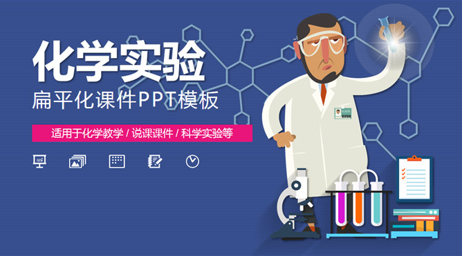 科学化学实验PPT课件模板-H5资源网