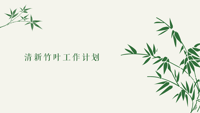 清新简约竹子竹叶PPT模板-H5资源网