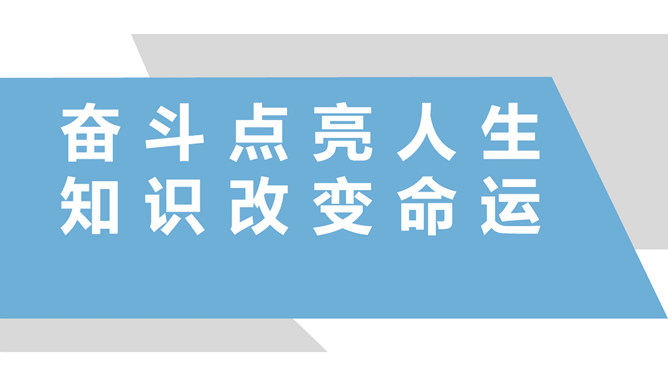 奋斗点亮人生知识改变命运PPT课件模板-H5资源网