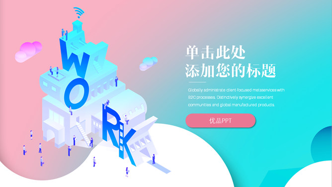 创意渐变时尚设计PPT模板-H5资源网