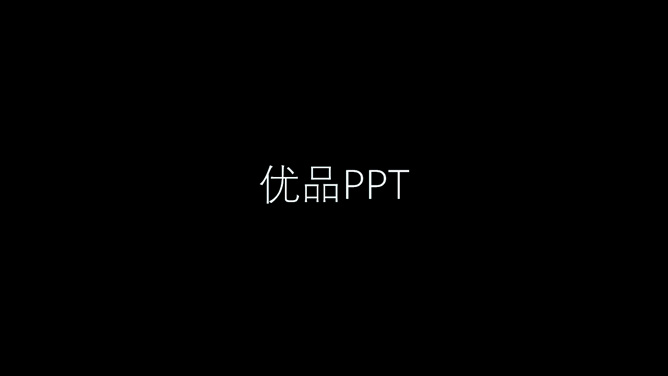 炫酷抖音风快闪PPT模板