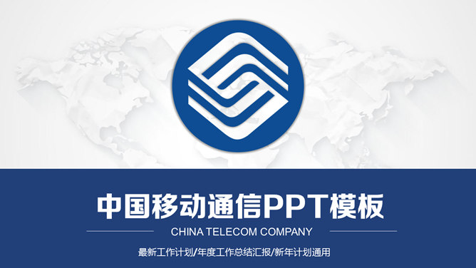 中国移动通信专用PPT模板-H5资源网