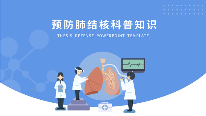 预防肺结核科普知识课件PPT模板-H5资源网