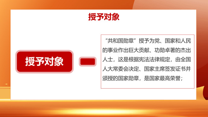 向共和国勋章英模学习PPT模板