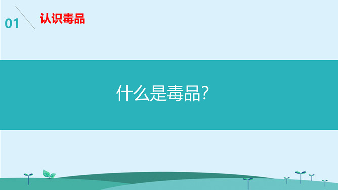 警惕毒品诱惑陷阱班会PPT模板