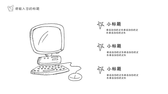 黑白线条手绘卡通说课PPT模板