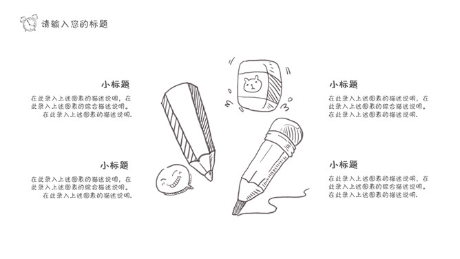 黑白线条手绘卡通说课PPT模板