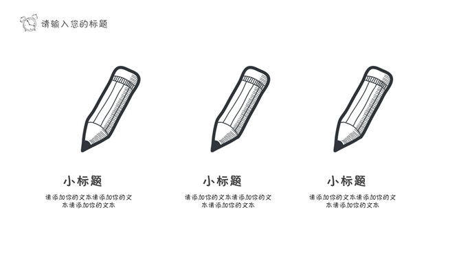 黑白线条手绘卡通说课PPT模板