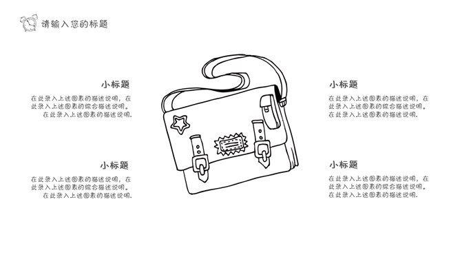 黑白线条手绘卡通说课PPT模板