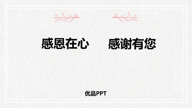 感恩教育主题班会课件PPT模板-H5资源网