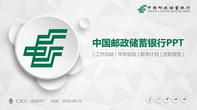 中国邮政储蓄银行专用PPT模板-H5资源网
