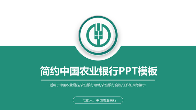 中国农业银行农行PPT模板-H5资源网