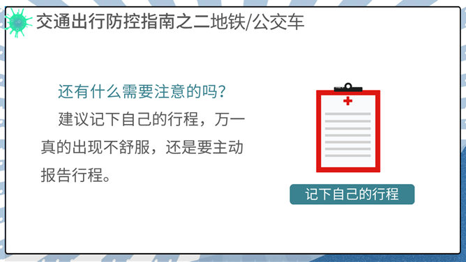 交通出行新冠病毒防控PPT模板