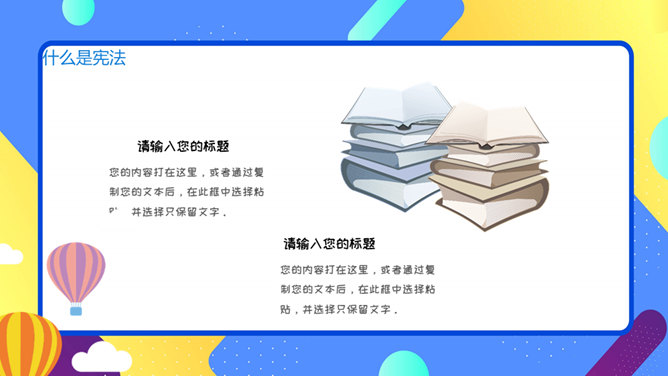 小学生宪法知识班会PPT模板