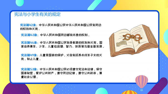 小学生宪法知识班会PPT模板