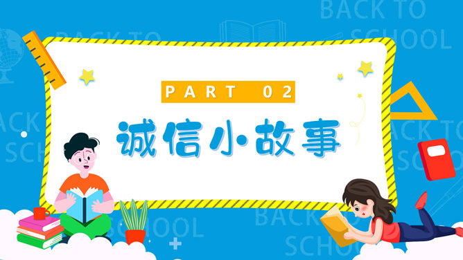 诚实守信诚信教育班会PPT模板