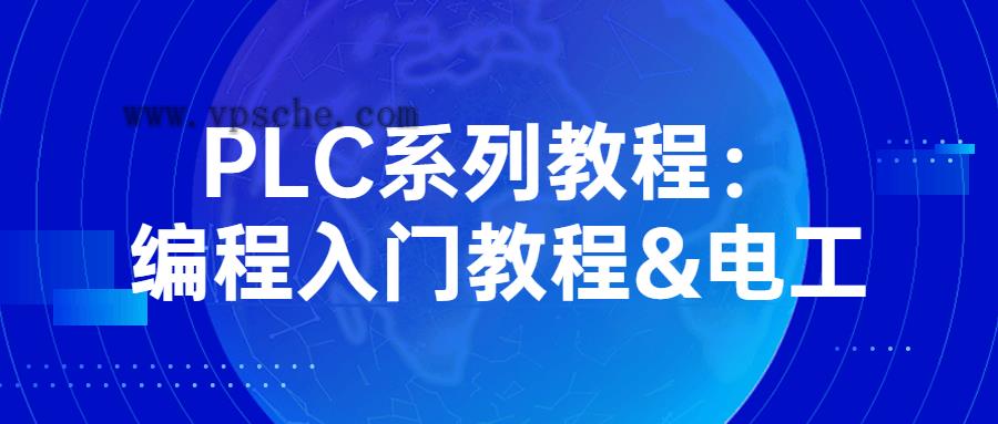 PLC系列教程：编程入门教程&amp;电工