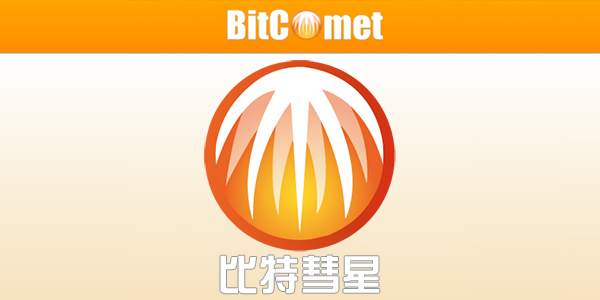 电脑端比特彗星 BitComet v2.1.0解锁全功能豪华版