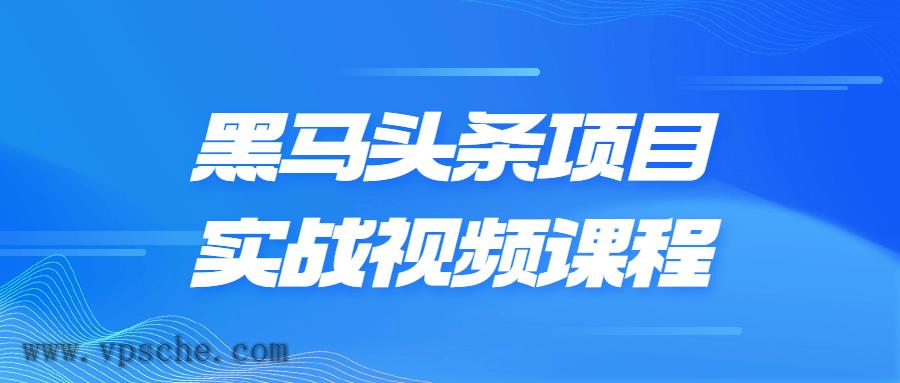 黑马头条项目实战视频课程