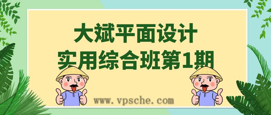 大斌平面设计实用综合班第1期