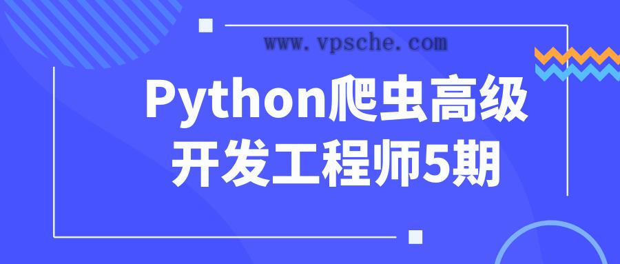 Python爬虫高级开发工程师5期