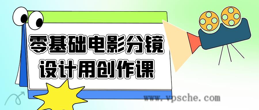 零基础电影分镜设计用创作课-五伯资源网