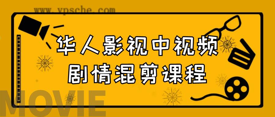 华人影视中视频剧情混剪课程