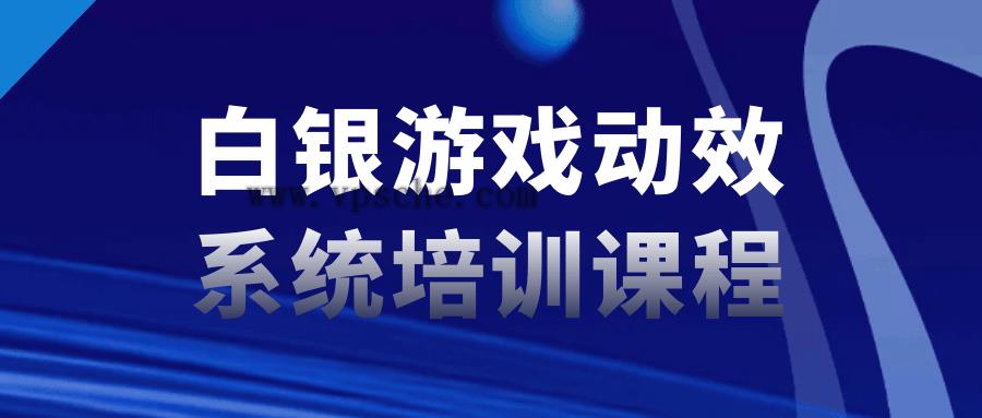 白银游戏动效系统培训课程