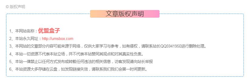 给网站增加一个版权声明区块代码