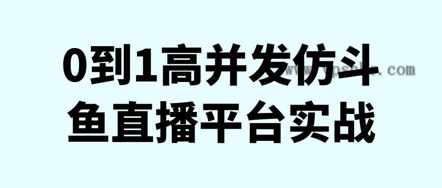 0到1高并发仿斗鱼直播平台实战