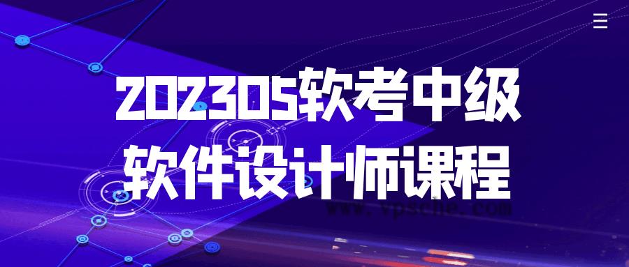 202305软考中级软件设计师课程