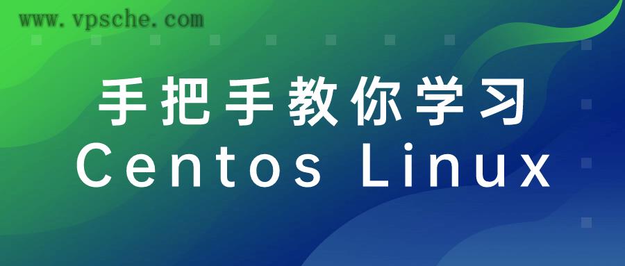 手把手教你学习Centos Linux