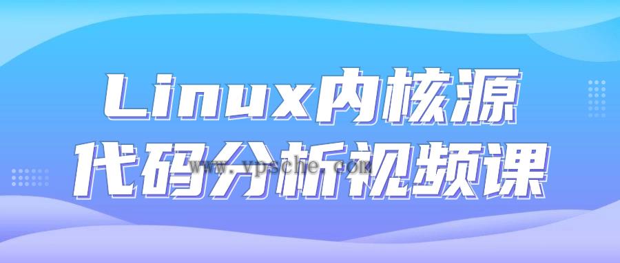 Linux内核源代码分析视频课