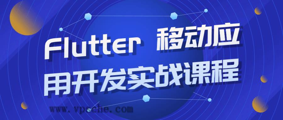 Flutter 移动应用开发实战课程