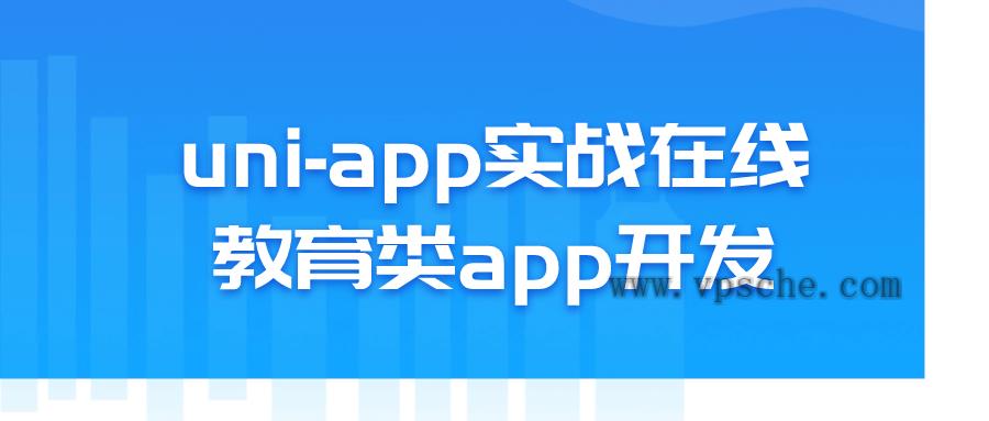 uni-app实战在线教育类app开发-五伯资源网