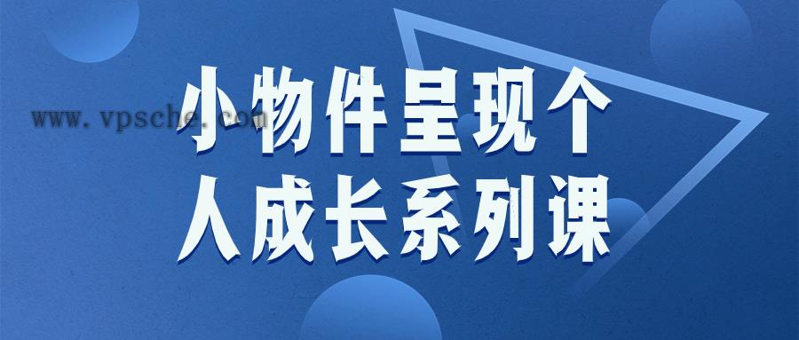 小物件呈现个人成长系列课