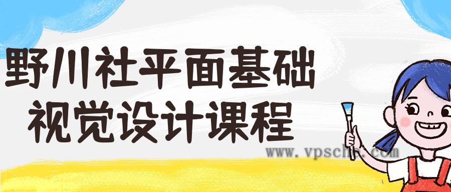 野川社平面基础视觉设计课程