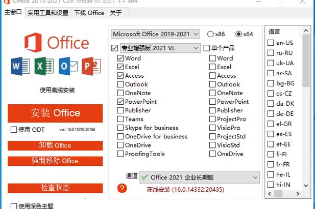 电脑版Office 2013-2021 C2R Install v7.7.7.0 汉化版