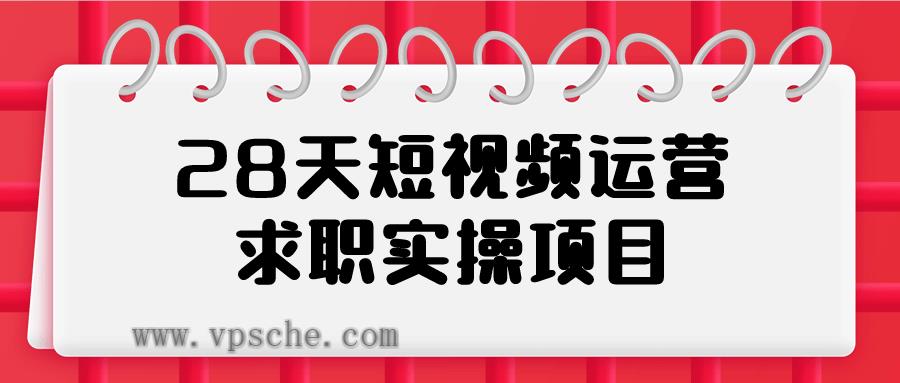 28天短视频运营求职实操项目