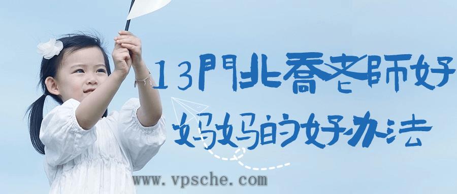 13门北乔老师好妈妈的好办法